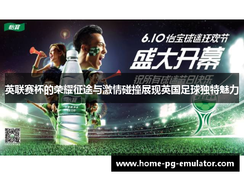 英联赛杯的荣耀征途与激情碰撞展现英国足球独特魅力