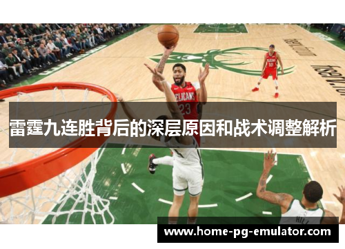 雷霆九连胜背后的深层原因和战术调整解析 雷霆九连胜背后的深层原因和战术调整解析