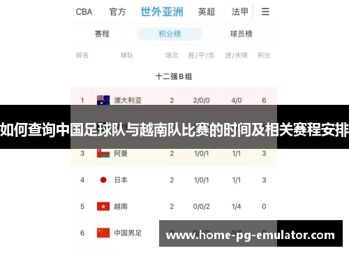 如何查询中国足球队与越南队比赛的时间及相关赛程安排 如何查询中国足球队与越南队比赛的时间及相关赛程安排