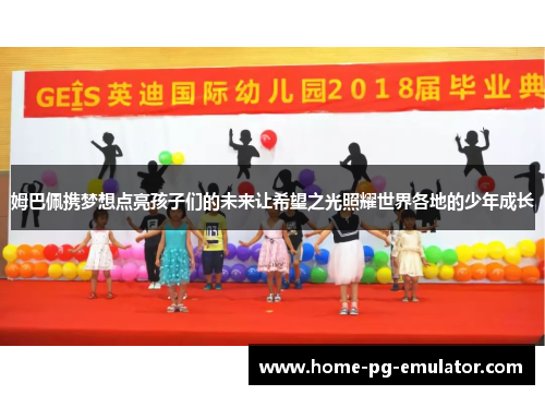 姆巴佩携梦想点亮孩子们的未来让希望之光照耀世界各地的少年成长 姆巴佩携梦想点亮孩子们的未来让希望之光照耀世界各地的少年成长