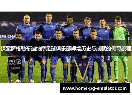 探索萨格勒布迪纳摩足球俱乐部辉煌历史与成就的传奇旅程 探索萨格勒布迪纳摩足球俱乐部辉煌历史与成就的传奇旅程