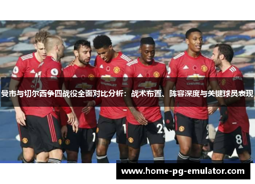 曼市与切尔西争四战役全面对比分析：战术布置、阵容深度与关键球员表现