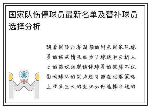 国家队伤停球员最新名单及替补球员选择分析 国家队伤停球员最新名单及替补球员选择分析