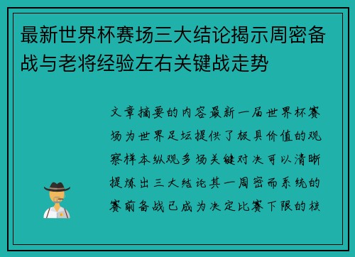 最新世界杯赛场三大结论揭示周密备战与老将经验左右关键战走势 最新世界杯赛场三大结论揭示周密备战与老将经验左右关键战走势