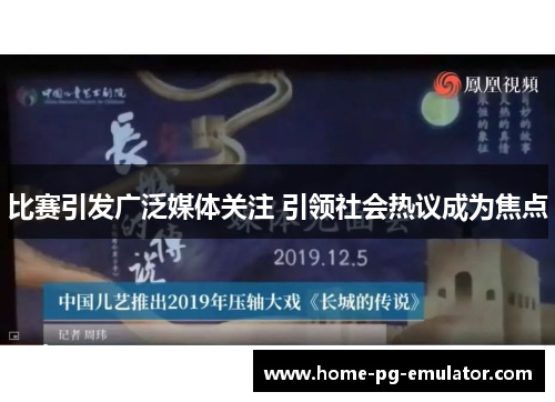 比赛引发广泛媒体关注 引领社会热议成为焦点 比赛引发广泛媒体关注 引领社会热议成为焦点