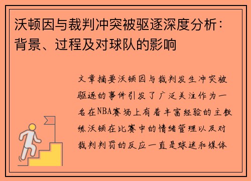 沃顿因与裁判冲突被驱逐深度分析:背景、过程及对球队的影响 沃顿因与裁判冲突被驱逐深度分析:背景、过程及对球队的影响
