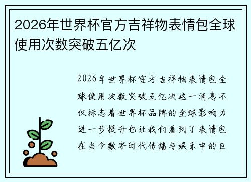 2026年世界杯官方吉祥物表情包全球使用次数突破五亿次