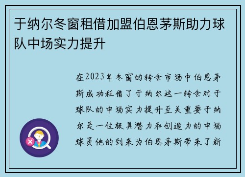 于纳尔冬窗租借加盟伯恩茅斯助力球队中场实力提升