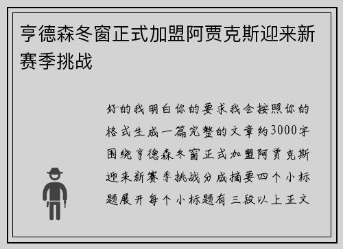 亨德森冬窗正式加盟阿贾克斯迎来新赛季挑战