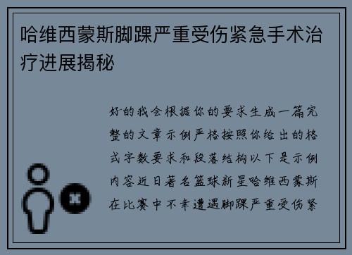 哈维西蒙斯脚踝严重受伤紧急手术治疗进展揭秘