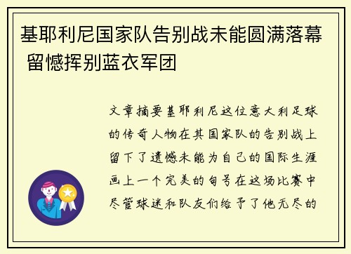 基耶利尼国家队告别战未能圆满落幕 留憾挥别蓝衣军团