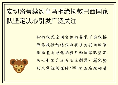 安切洛蒂续约皇马拒绝执教巴西国家队坚定决心引发广泛关注