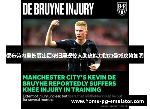 德布劳内重伤复出后依旧展现惊人助攻能力助力曼城攻势如潮