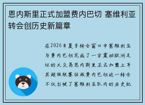 恩内斯里正式加盟费内巴切 塞维利亚转会创历史新篇章