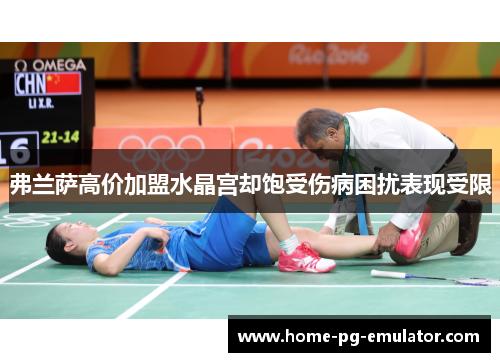 弗兰萨高价加盟水晶宫却饱受伤病困扰表现受限