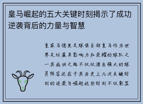 皇马崛起的五大关键时刻揭示了成功逆袭背后的力量与智慧 皇马崛起的五大关键时刻揭示了成功逆袭背后的力量与智慧