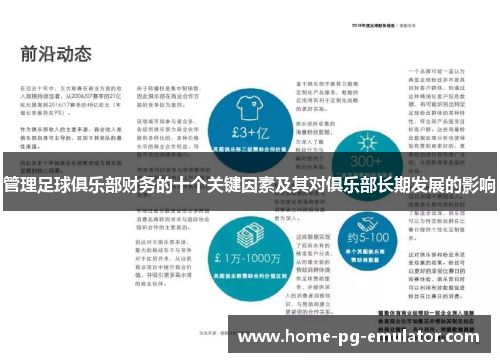 管理足球俱乐部财务的十个关键因素及其对俱乐部长期发展的影响 管理足球俱乐部财务的十个关键因素及其对俱乐部长期发展的影响