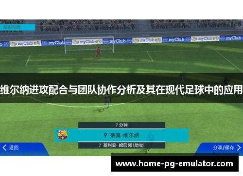 维尔纳进攻配合与团队协作分析及其在现代足球中的应用 维尔纳进攻配合与团队协作分析及其在现代足球中的应用