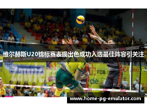 维尔赫斯U20锦标赛表现出色成功入选最佳阵容引关注 维尔赫斯U20锦标赛表现出色成功入选最佳阵容引关注