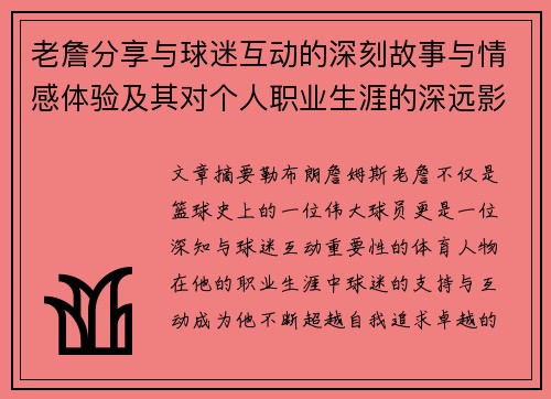 老詹分享与球迷互动的深刻故事与情感体验及其对个人职业生涯的深远影响 老詹分享与球迷互动的深刻故事与情感体验及其对个人职业生涯的深远影响