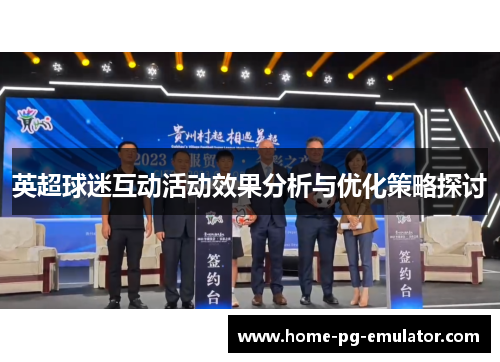 英超球迷互动活动效果分析与优化策略探讨 英超球迷互动活动效果分析与优化策略探讨