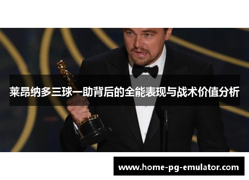 莱昂纳多三球一助背后的全能表现与战术价值分析 莱昂纳多三球一助背后的全能表现与战术价值分析
