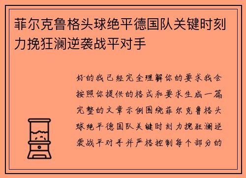 菲尔克鲁格头球绝平德国队关键时刻力挽狂澜逆袭战平对手 菲尔克鲁格头球绝平德国队关键时刻力挽狂澜逆袭战平对手