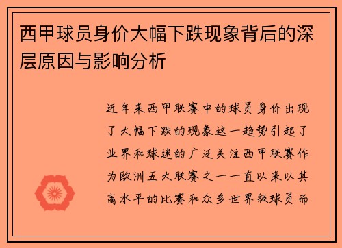 西甲球员身价大幅下跌现象背后的深层原因与影响分析