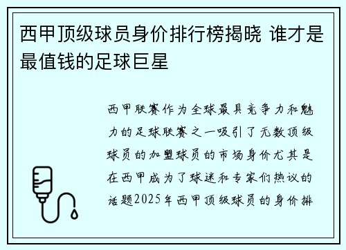 西甲顶级球员身价排行榜揭晓 谁才是最值钱的足球巨星