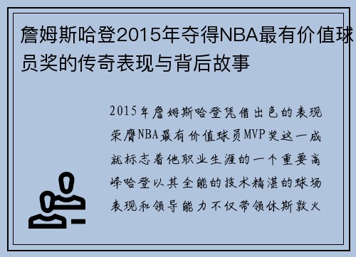 詹姆斯哈登2015年夺得NBA最有价值球员奖的传奇表现与背后故事