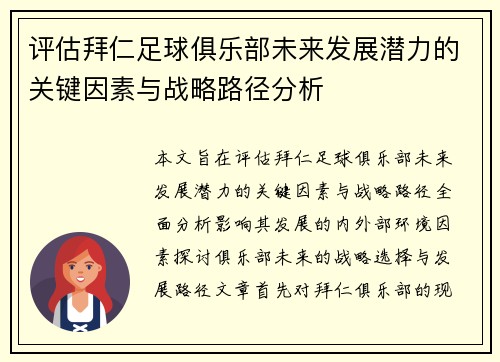 评估拜仁足球俱乐部未来发展潜力的关键因素与战略路径分析