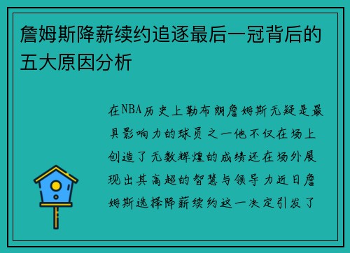 詹姆斯降薪续约追逐最后一冠背后的五大原因分析