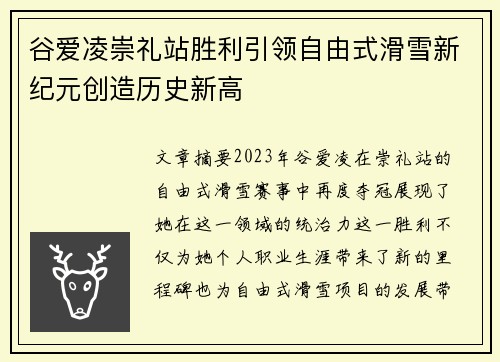 谷爱凌崇礼站胜利引领自由式滑雪新纪元创造历史新高