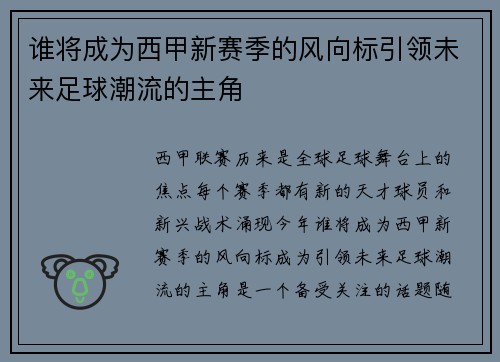 谁将成为西甲新赛季的风向标引领未来足球潮流的主角