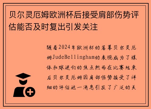 贝尔灵厄姆欧洲杯后接受肩部伤势评估能否及时复出引发关注