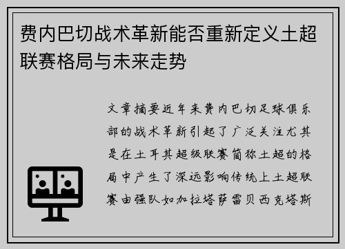 费内巴切战术革新能否重新定义土超联赛格局与未来走势