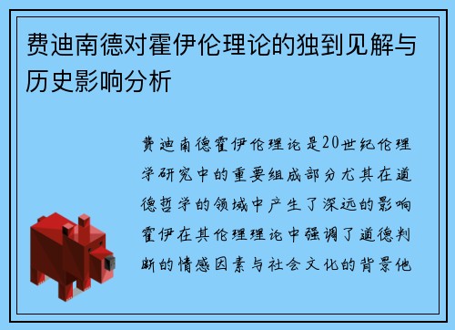 费迪南德对霍伊伦理论的独到见解与历史影响分析