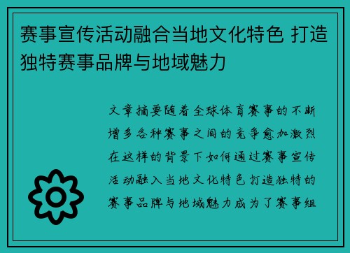 赛事宣传活动融合当地文化特色 打造独特赛事品牌与地域魅力