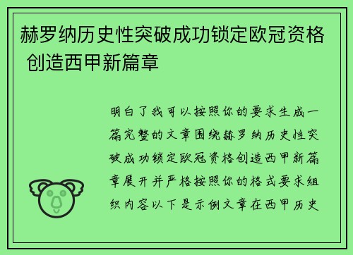 赫罗纳历史性突破成功锁定欧冠资格 创造西甲新篇章