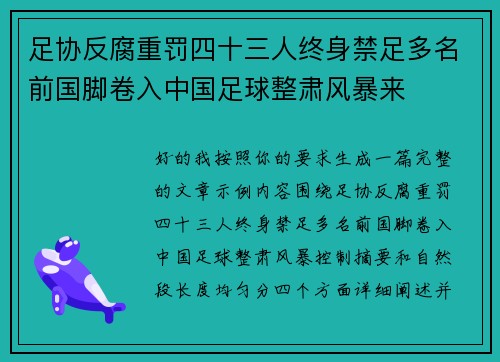 足协反腐重罚四十三人终身禁足多名前国脚卷入中国足球整肃风暴来