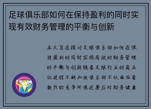 足球俱乐部如何在保持盈利的同时实现有效财务管理的平衡与创新