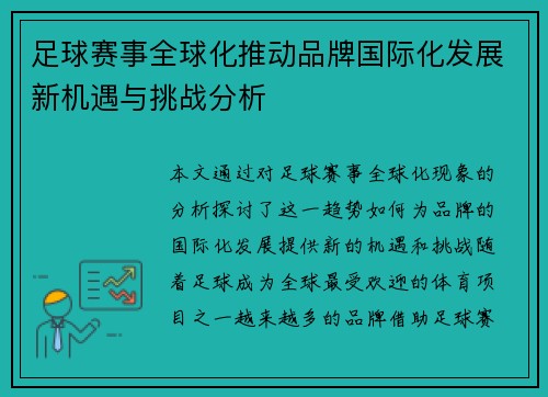 足球赛事全球化推动品牌国际化发展新机遇与挑战分析