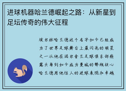 进球机器哈兰德崛起之路：从新星到足坛传奇的伟大征程