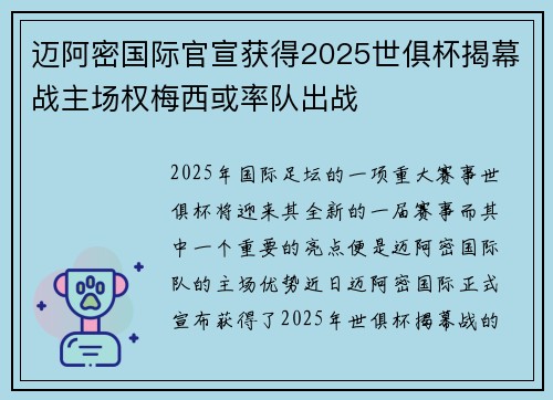 迈阿密国际官宣获得2025世俱杯揭幕战主场权梅西或率队出战