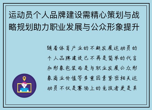 运动员个人品牌建设需精心策划与战略规划助力职业发展与公众形象提升