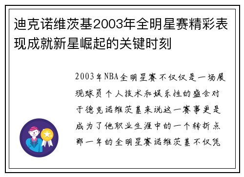 迪克诺维茨基2003年全明星赛精彩表现成就新星崛起的关键时刻