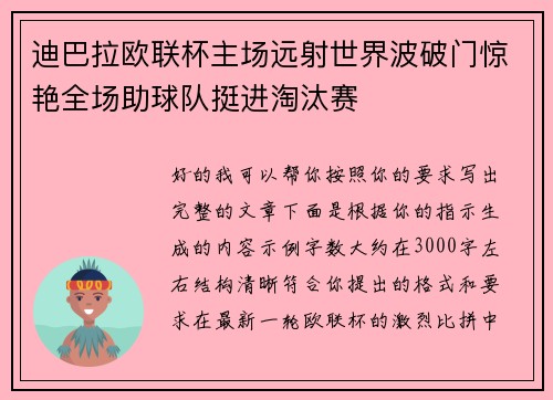 迪巴拉欧联杯主场远射世界波破门惊艳全场助球队挺进淘汰赛