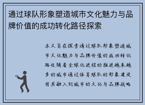 通过球队形象塑造城市文化魅力与品牌价值的成功转化路径探索