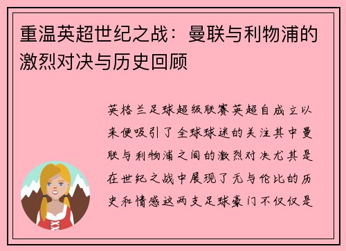 重温英超世纪之战：曼联与利物浦的激烈对决与历史回顾