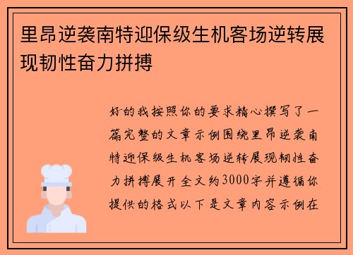 里昂逆袭南特迎保级生机客场逆转展现韧性奋力拼搏